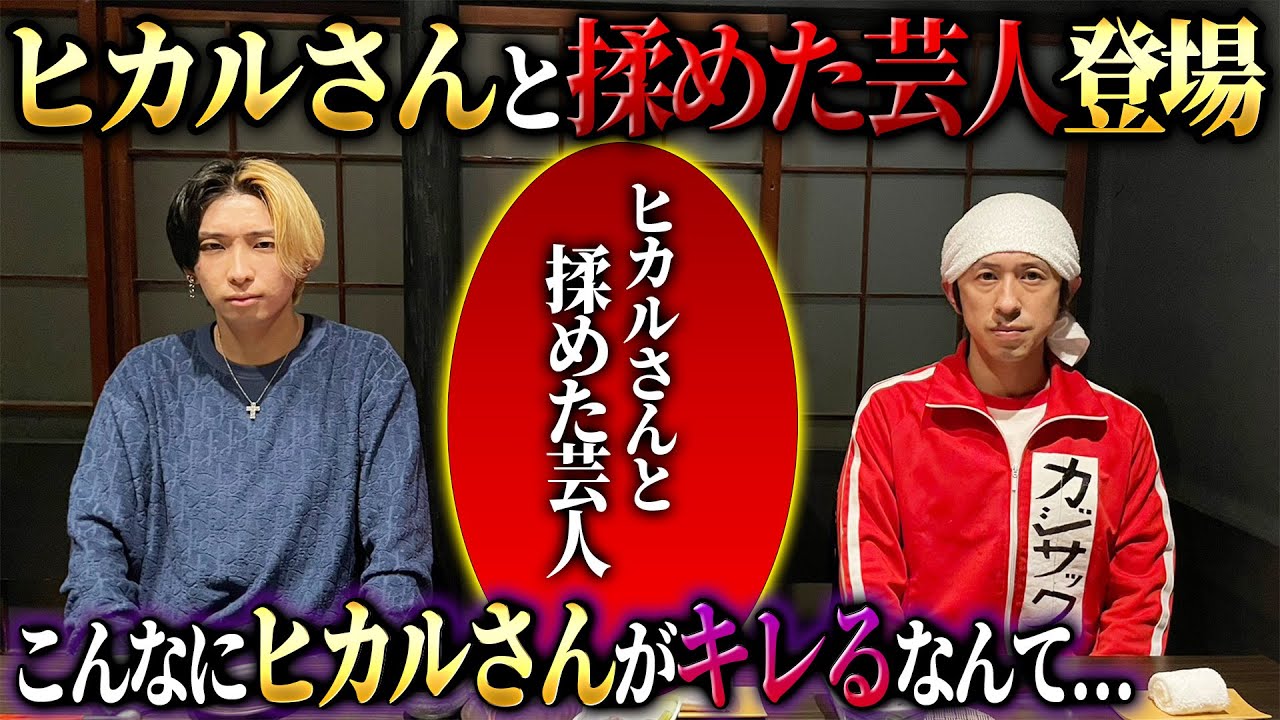 【ついに対面】ヒカルさんと揉めた"芸人"を呼んで話し合いをしました