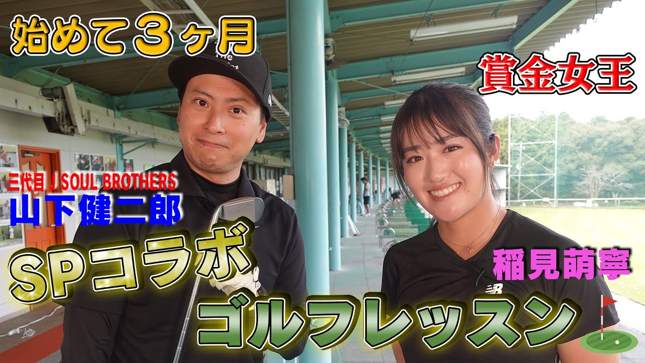 【三代目 J Soul Brothers 山下健二郎さんコラボ】稲見萌寧プロの熱血レッスン編！