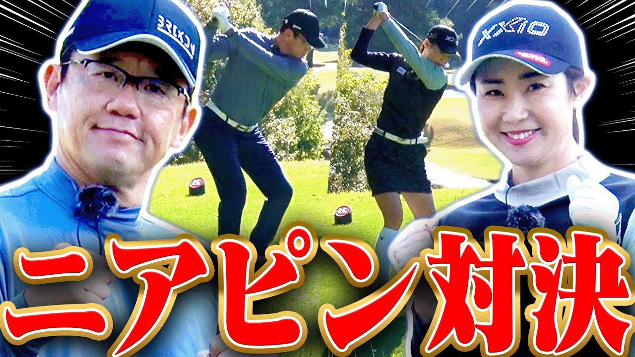 【GOLF FES 2022開催記念】古田敦也 VS 古閑美保ニアピン対決！！！