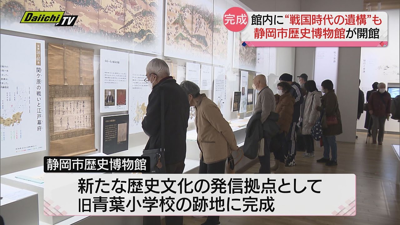 新たな歴史文化発信拠点へ市歴史博物館開館　静岡市