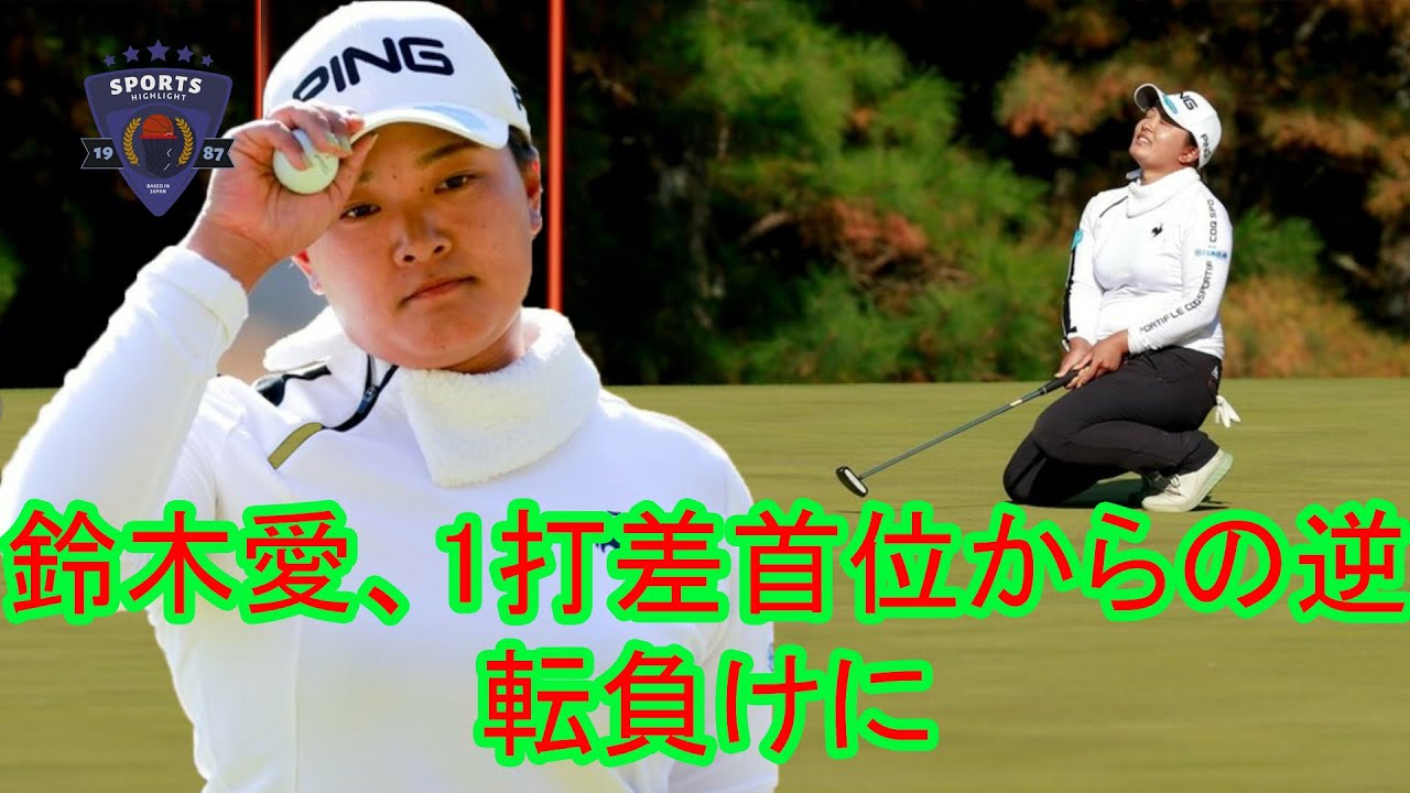 鈴木愛、首位からの逆転負けに大粒の涙 「悔しいですけど悔いはないです」