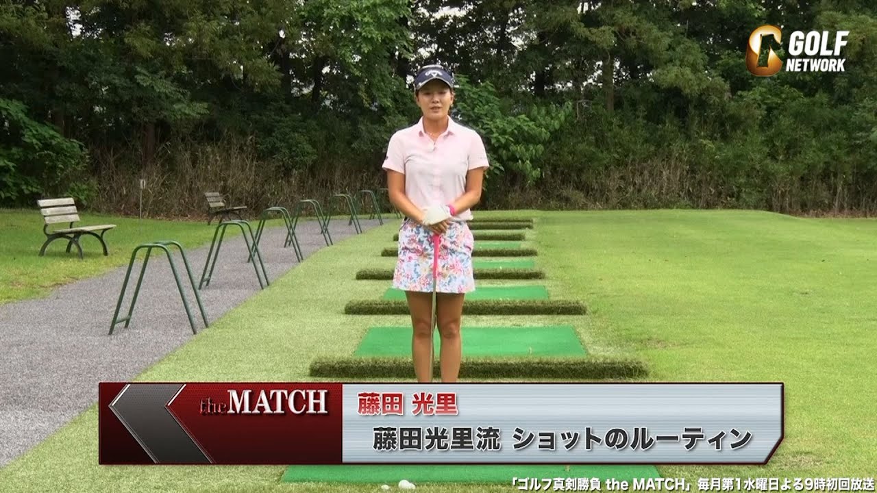 藤田光里流ショットのルーティーン〜ゴルフ真剣勝負theMATCH〜