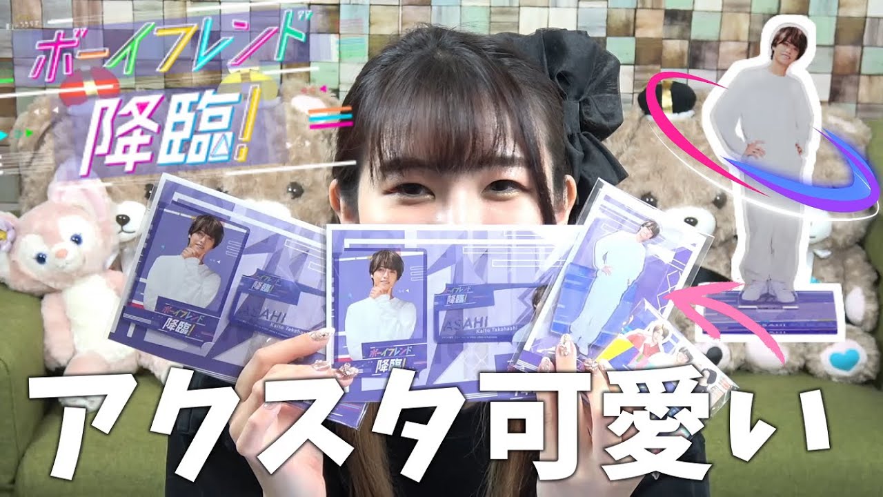 やっと『ボーイフレンド降臨!』グッズ届いたー！｜髙橋海人(King & Prince)主演ドラマ