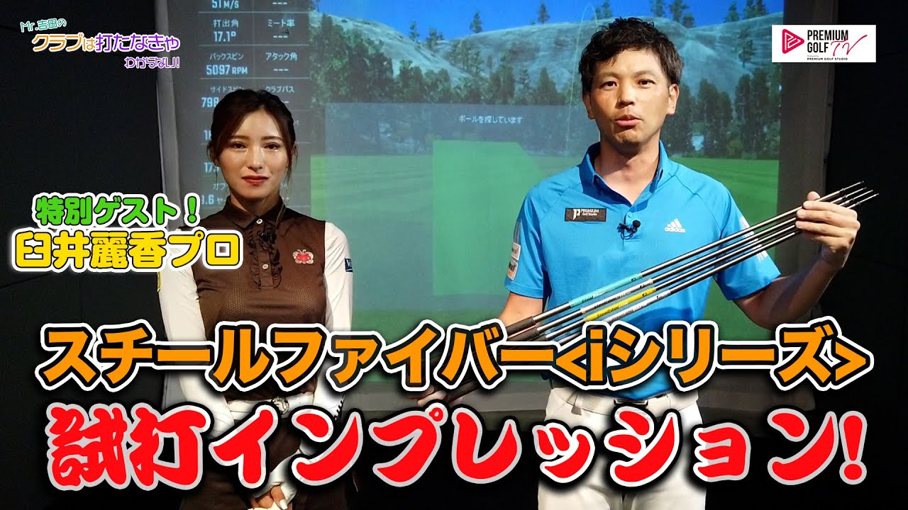 臼井麗香プロとスチールファイバーをインプレッション＜iシリーズ＞【Mr.吉田のクラブは打たなきゃわからない】
