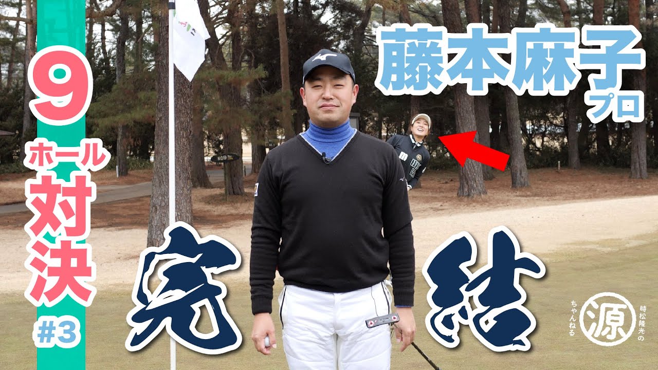【vs藤本プロ#3】ゴルフ対決ついに完結！源ちゃん、久々の勝利なるか?!