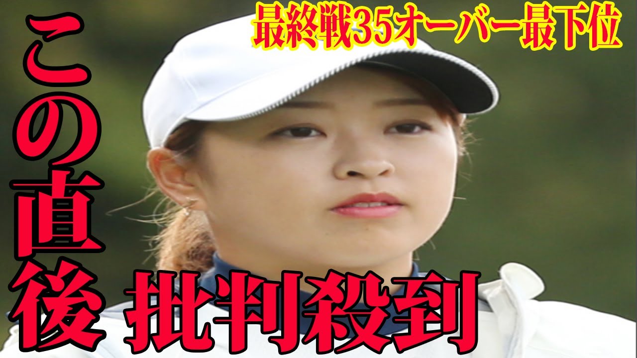 ⛳️【女子ゴルフ】西郷真央に批判殺到‼️🔥 最終戦35オーバーの最下位だったのが西郷真央だ。【JLPGAツアー選手権リコーカップ】