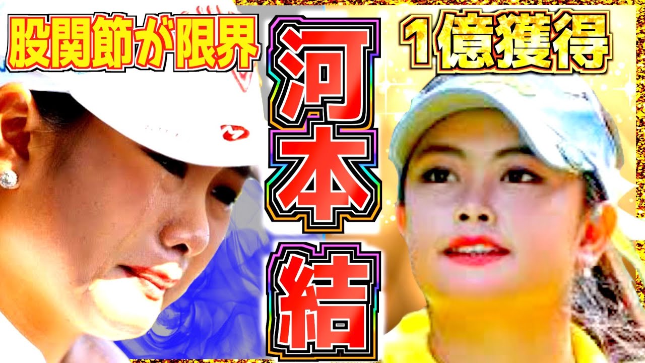 【河本結】ゴルフのために趣味を捨てた年収700万の父と母に恩返しする美女ゴルファー ゴルフ