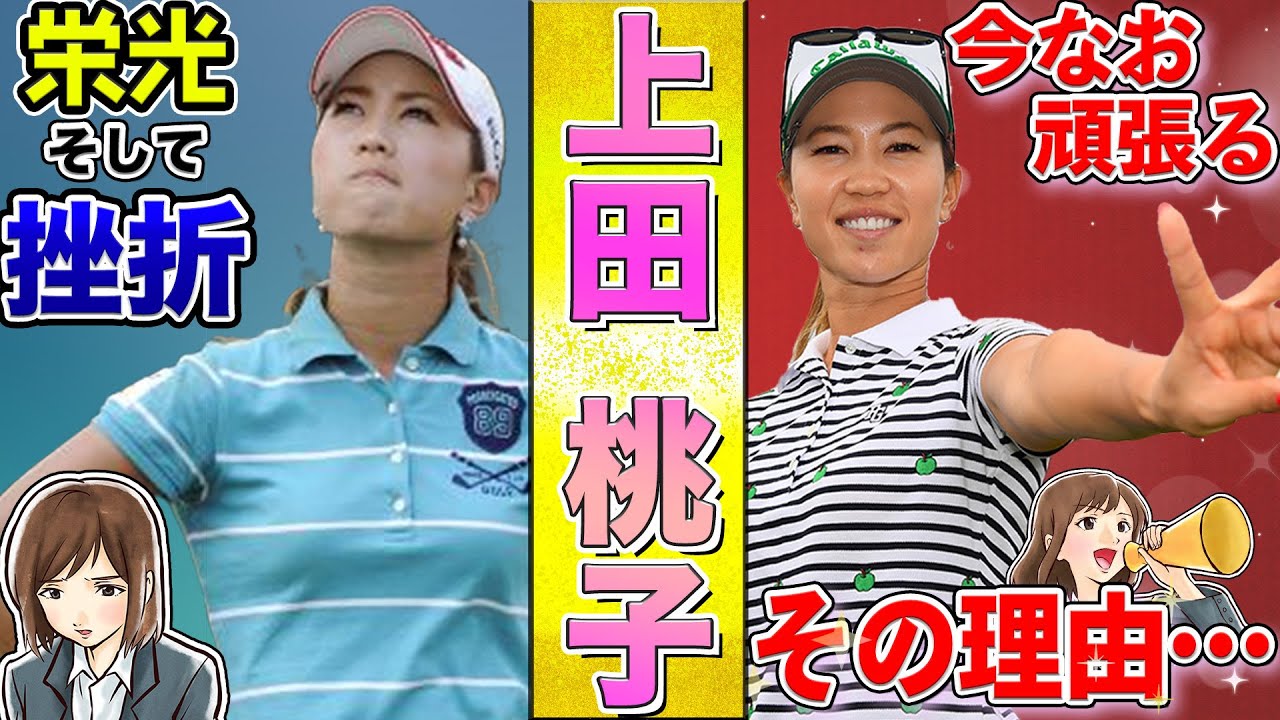 【上田桃子】挫折を乗り越え、今なお挑戦し続ける最強女子プロゴルファー