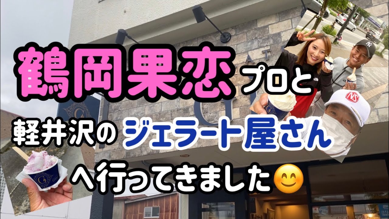【鶴岡果恋】プロおすすめ！軽井沢駅前の【ジェラート】屋さん。