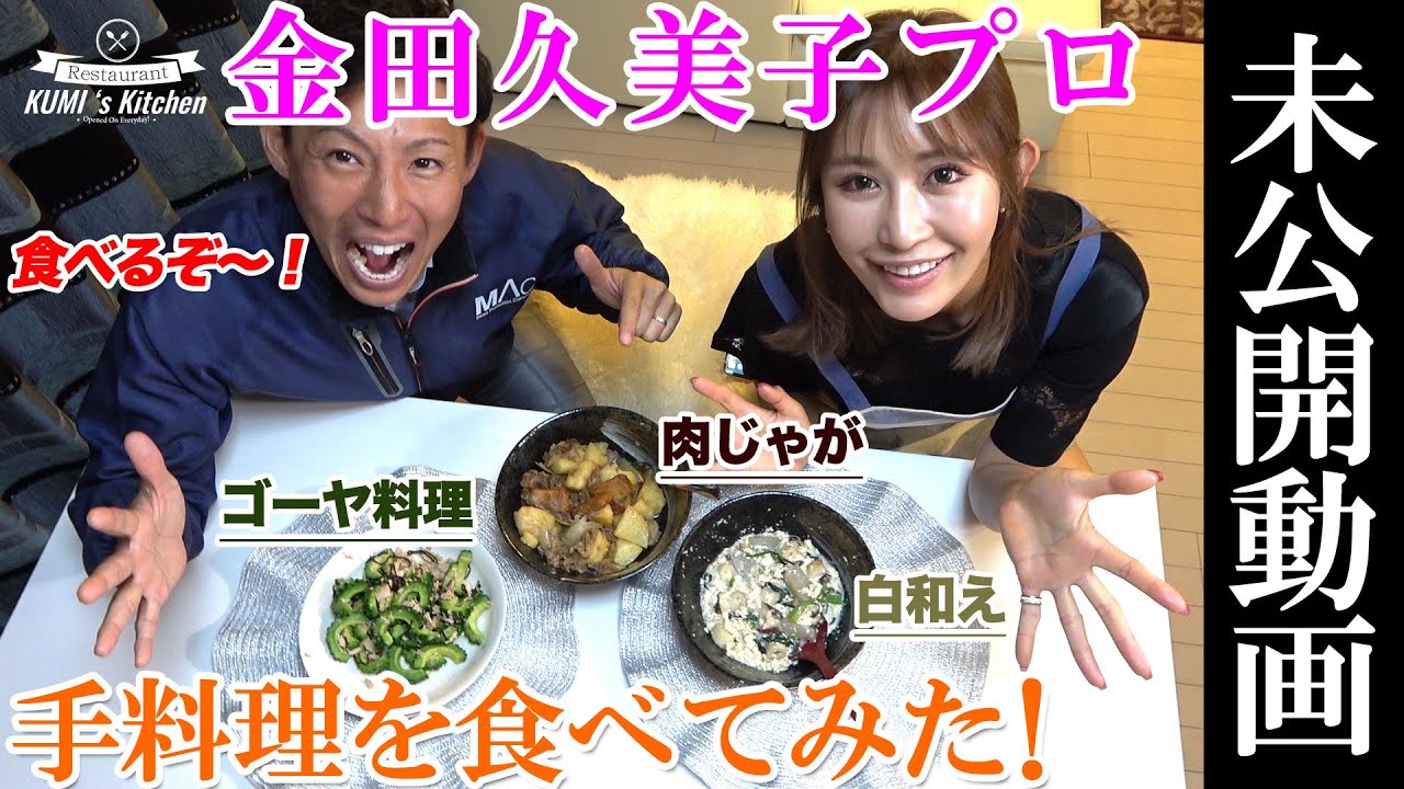 【検証／お宝動画】(初）金田久美子プロ（キンクミ）ホントにお料理出来るの？