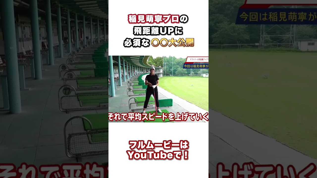 #1 稲見萌寧プロ直伝！飛距離UPのコツ大公開！ #ゴルフ #golf