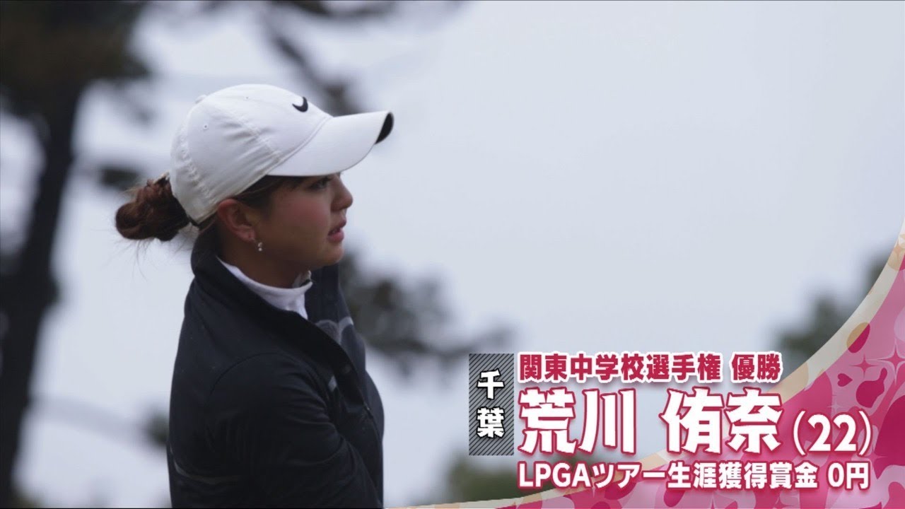 5月【ゴルフサバイバル】荒川侑奈プロ クラブのこだわり