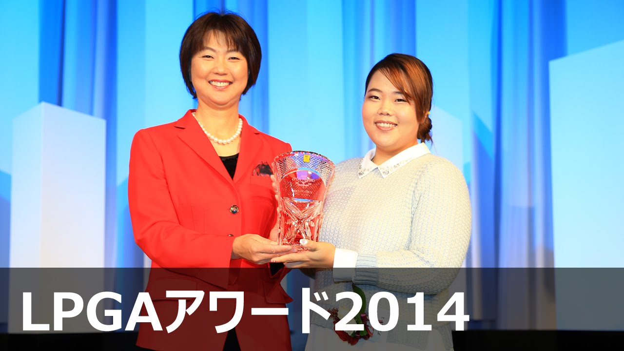 賞金ランキング第1位　アンソンジュ 【LPGAアワード2014】
