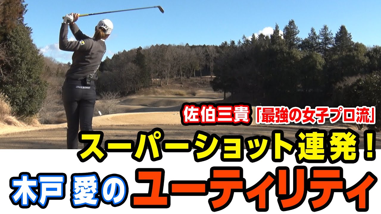 【木戸愛】長いパー3、ユーティリティ持って大叩きしがちな件。スイングで気をつけることとは？【佐伯三貴】