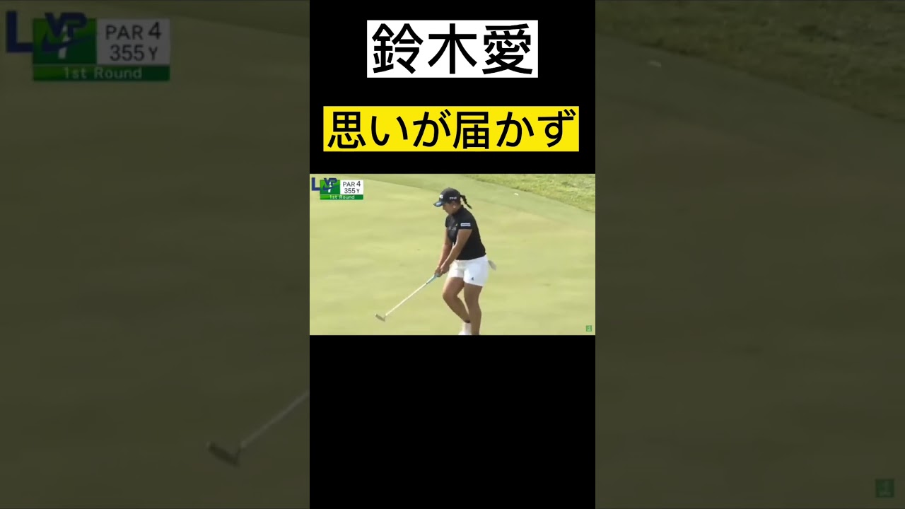 エピソード 21 | 鈴木愛の思いが届かない瞬間。#ゴルフ #ゴルファー #golf #shorts