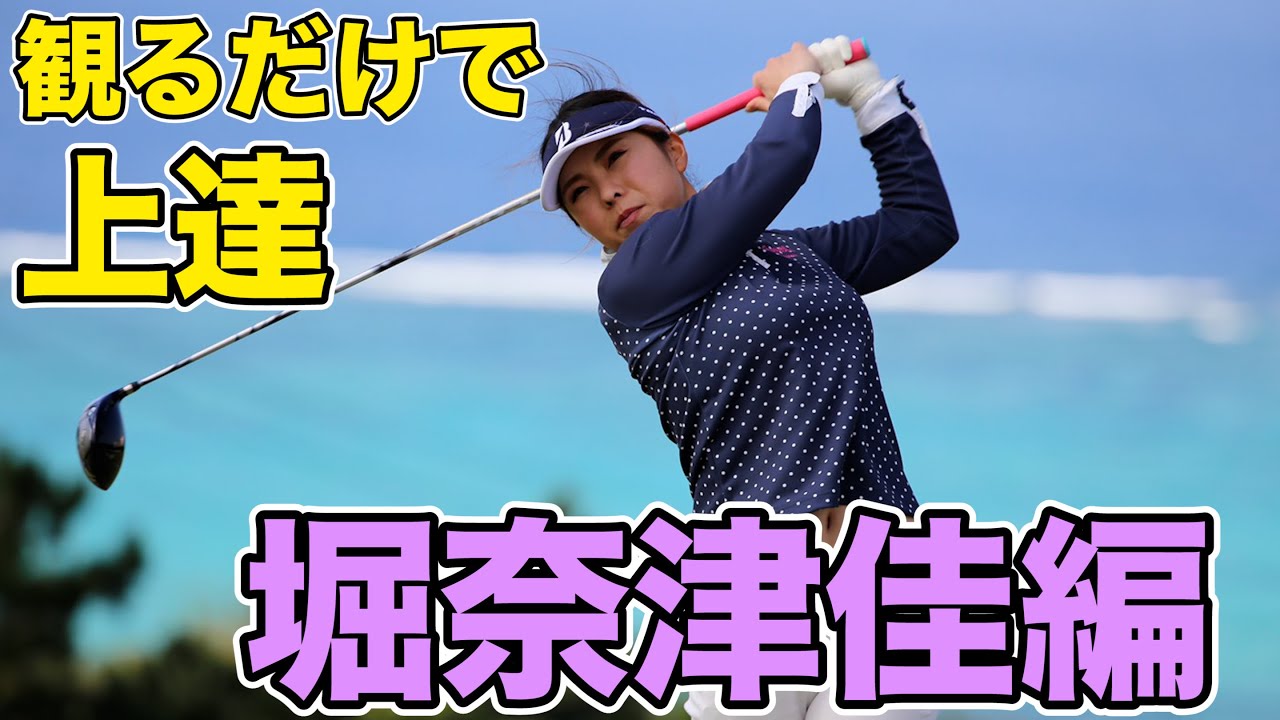 【神回】全番手スイング集公開！何度も観る事で自然に良い動きが身体の中に入ってきます。