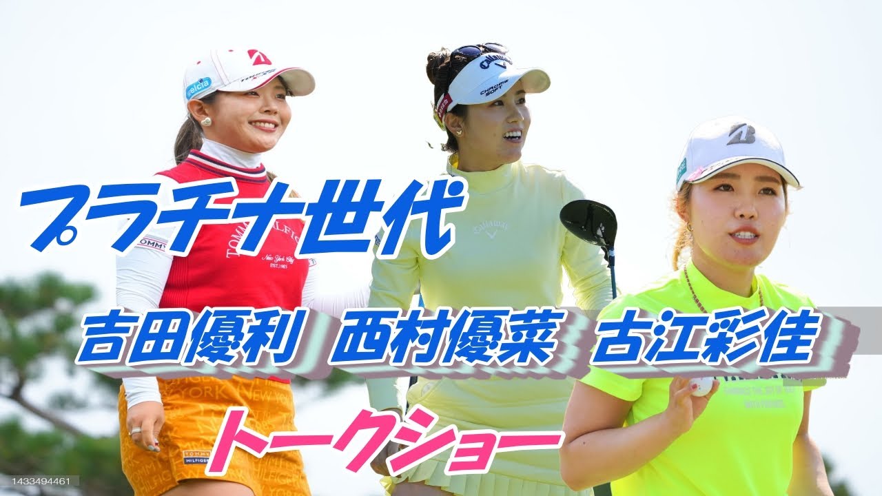 プラチナ世代　古江彩佳　吉田優利　西村優菜　トークショー