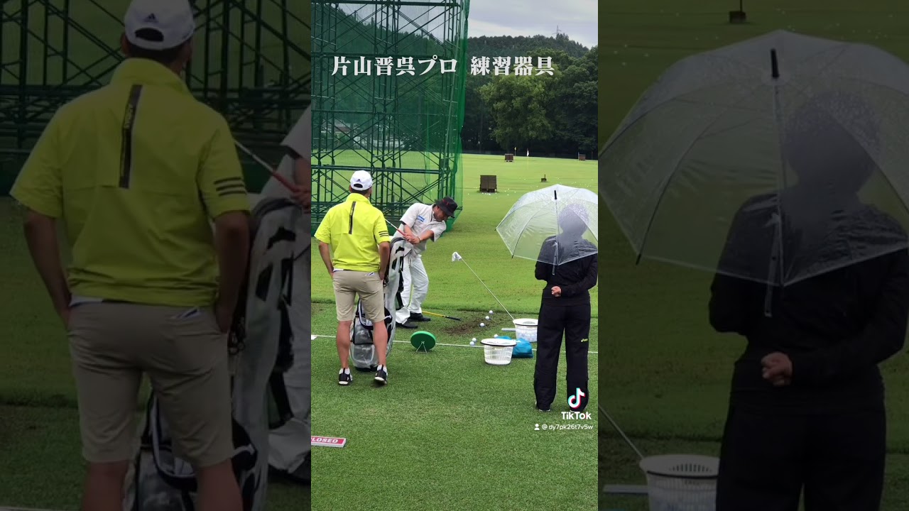 片山晋呉プロ　練習器具