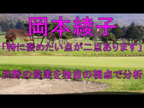 岡本綾子「特に褒めたい点が二点あります」　渋野の偉業を独自の視点で分析