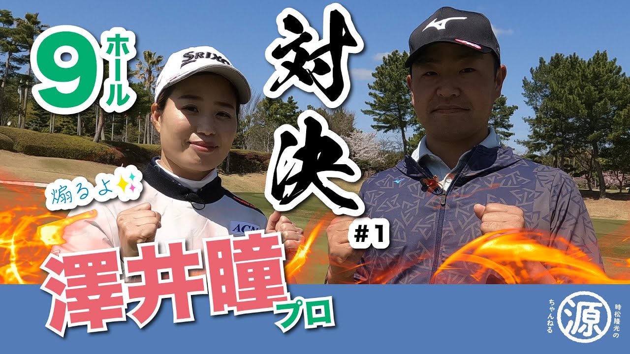 【vs澤井瞳プロ#1】先輩が煽ってくる〜w 時松隆光９ホール対決! @マスターズゴルフ倶楽部