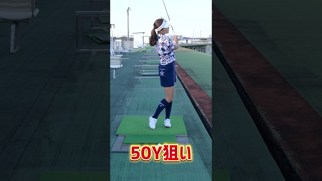 藤田光里プロが教える「距離感をつかむ練習法」 #shorts