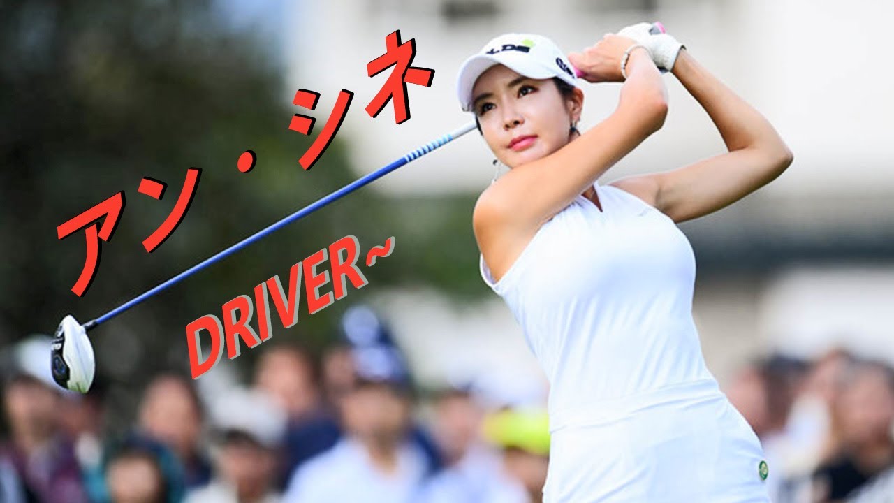 アン・シネ プロゴルファー DRIVER SHOT SLOW MOTION !!! Shin Ae Ahn