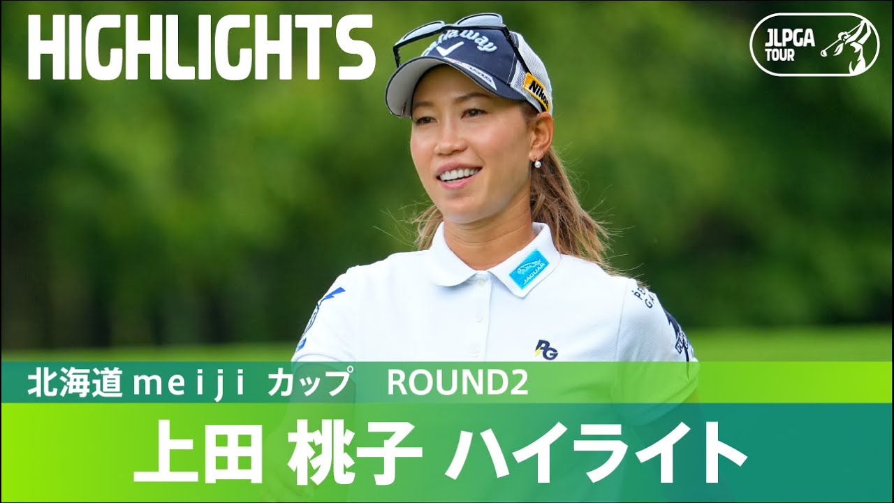 【公式】上田桃子がトップタイ！ ハイライト｜Round2｜北海道 ｍｅｉｊｉ カップ