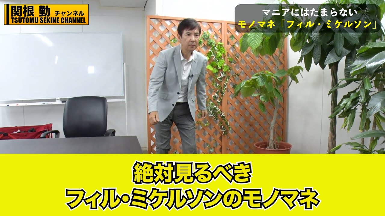 【絶対見るべき】フィル・ミケルソン のモノマネ#kirinuki#関根勤チャンネル