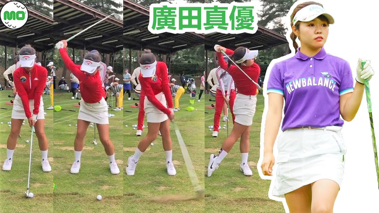 廣田真優 Mayu Hirota 日本の女子ゴルフ スローモーションスイング!!!