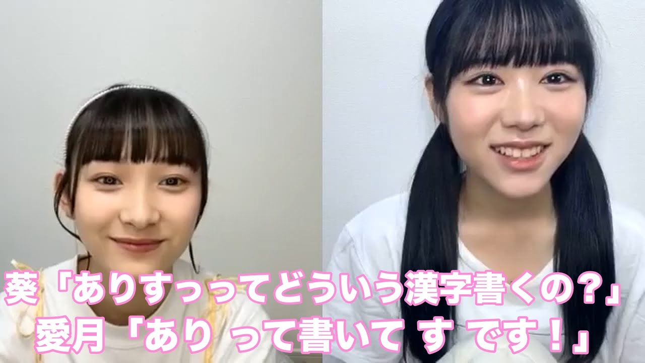 初対面の時の話 山野愛月 大西葵 ニアジョイ