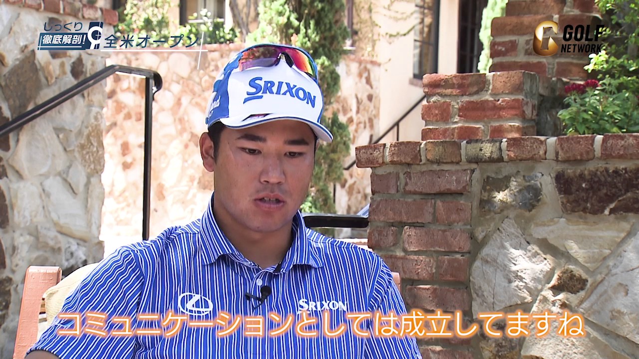 松山英樹・アメリカでの生活について語る