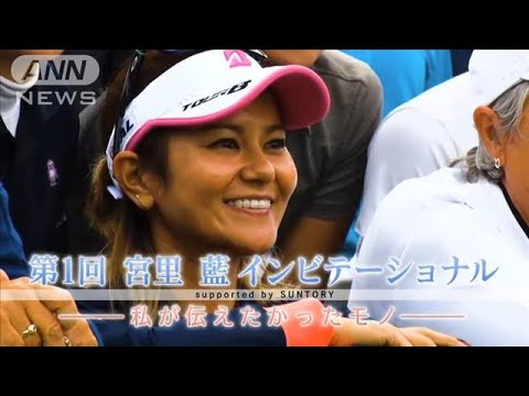 【決定】宮里藍さん「成長をサポートしたい」女子ゴルフのジュニア大会を主催！(2022年8月2日)