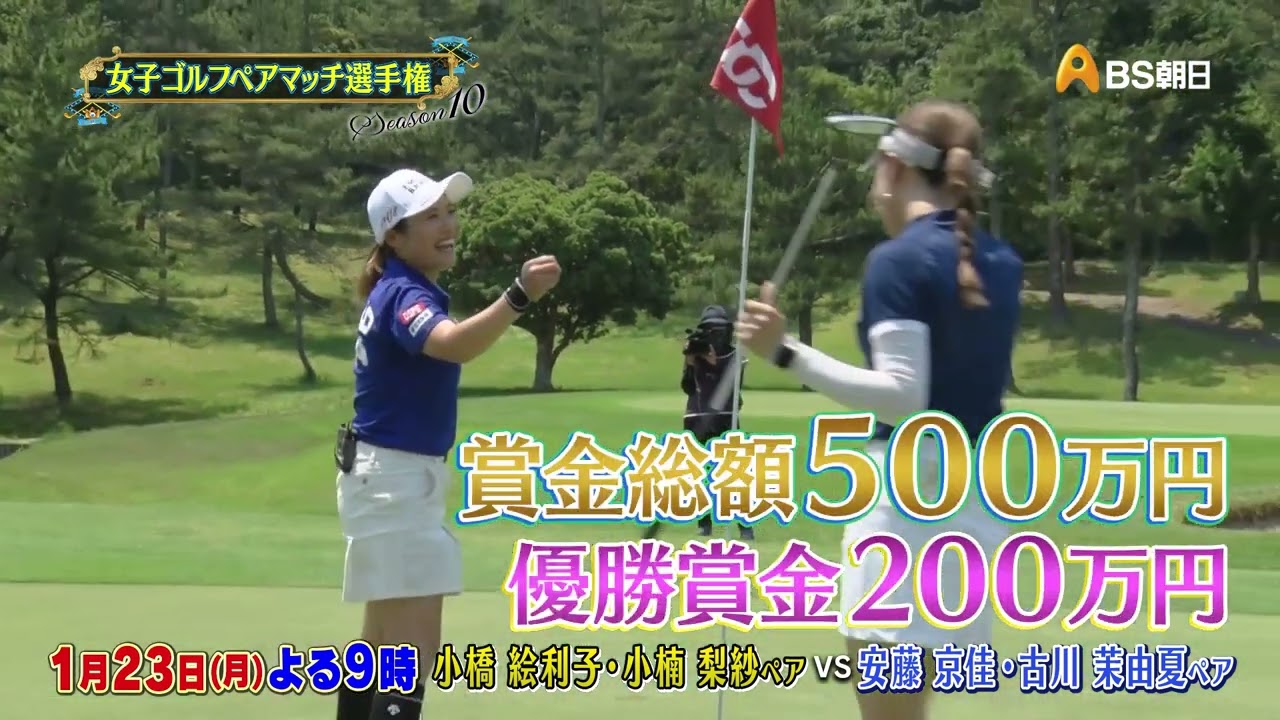 シーズン10　1回戦　マッチ8【女子ゴルフペアマッチ選手権】