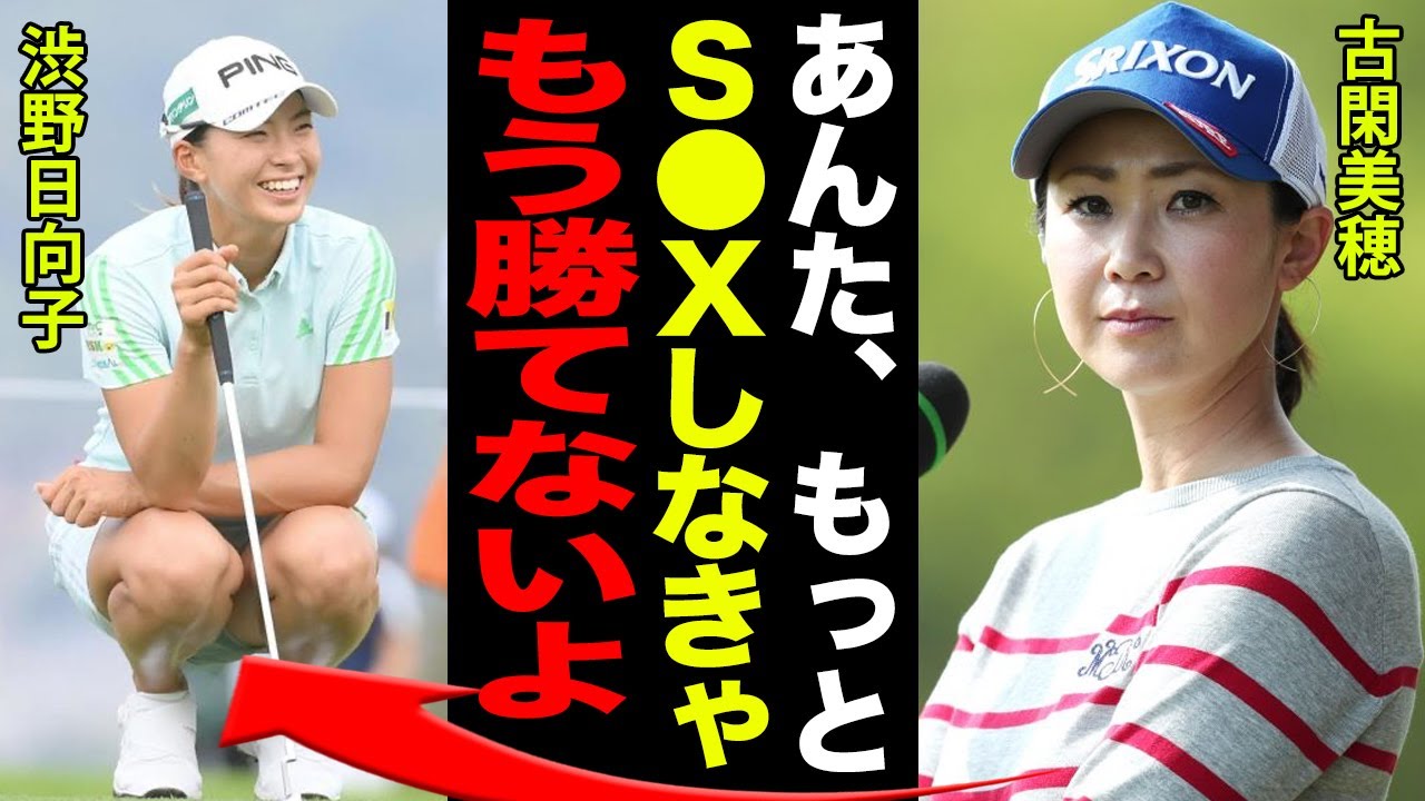 古閑美穂が渋野日向子に呈した苦言…「ゴルフもいいけど…もっとアレしなきゃ勝てないよ？」性に対する持論を大展開！「アスリートは欲が強すぎるから●●なの」浮気・不倫騒動で炎上中の彼女の暴走がヤバすぎる…！