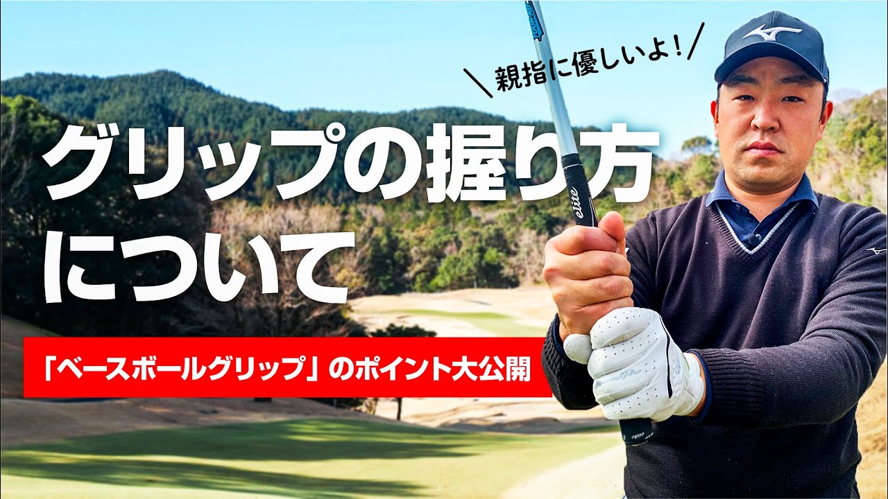 【グリップの握り方について】ベースボールグリップ（テンフィンガーグリップ）のポイント大公開！