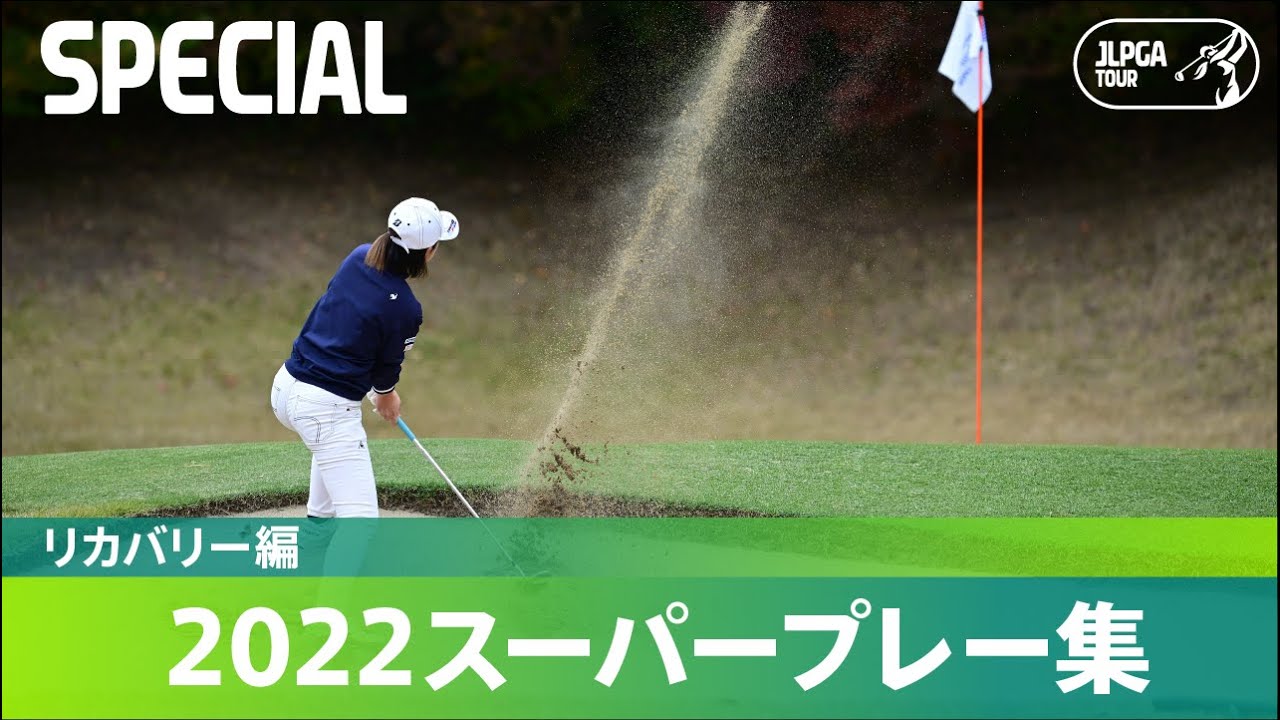 【公式】2022スーパープレー集！ リカバリー編