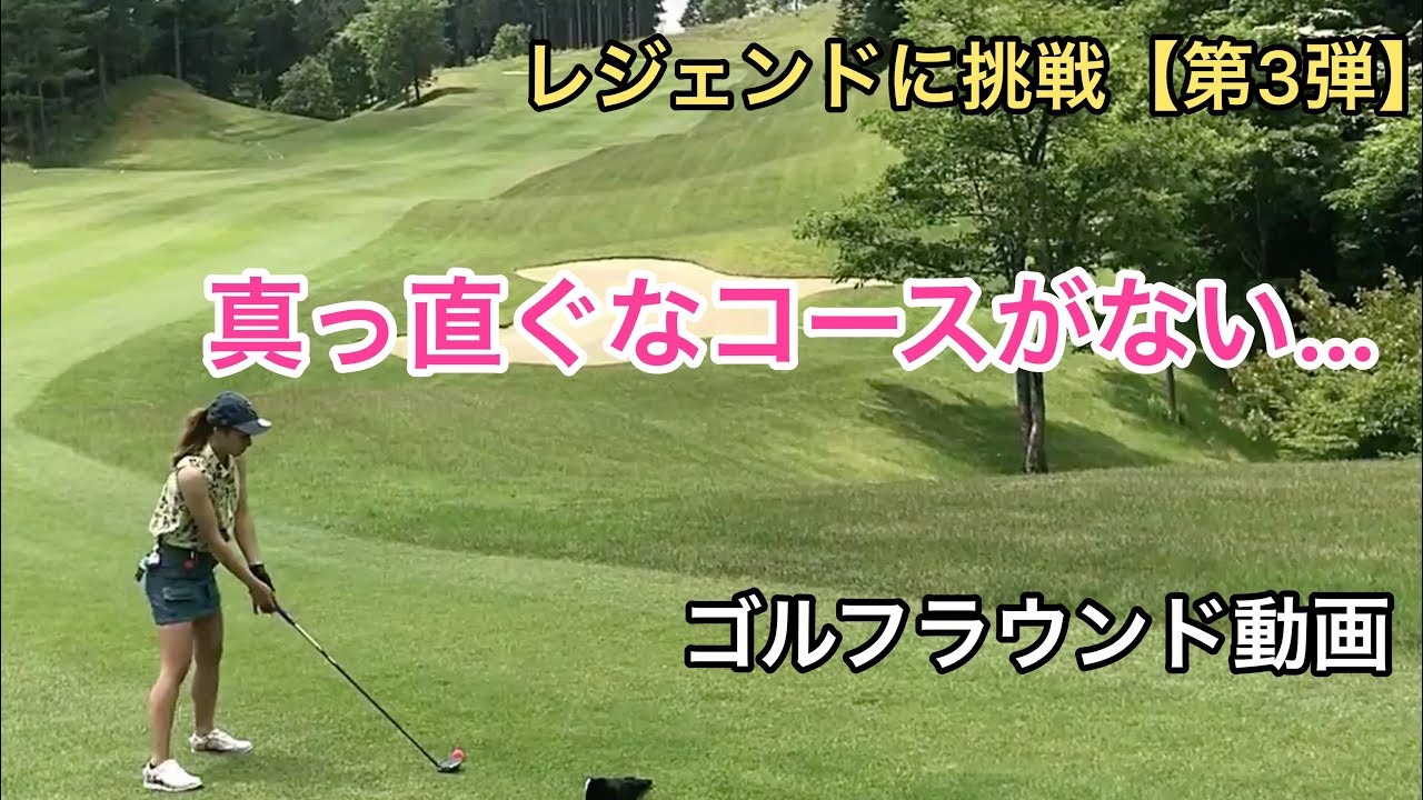 レジェンドに挑戦_第３弾_中嶋常幸設計コース【ゴルフラウンド動画】