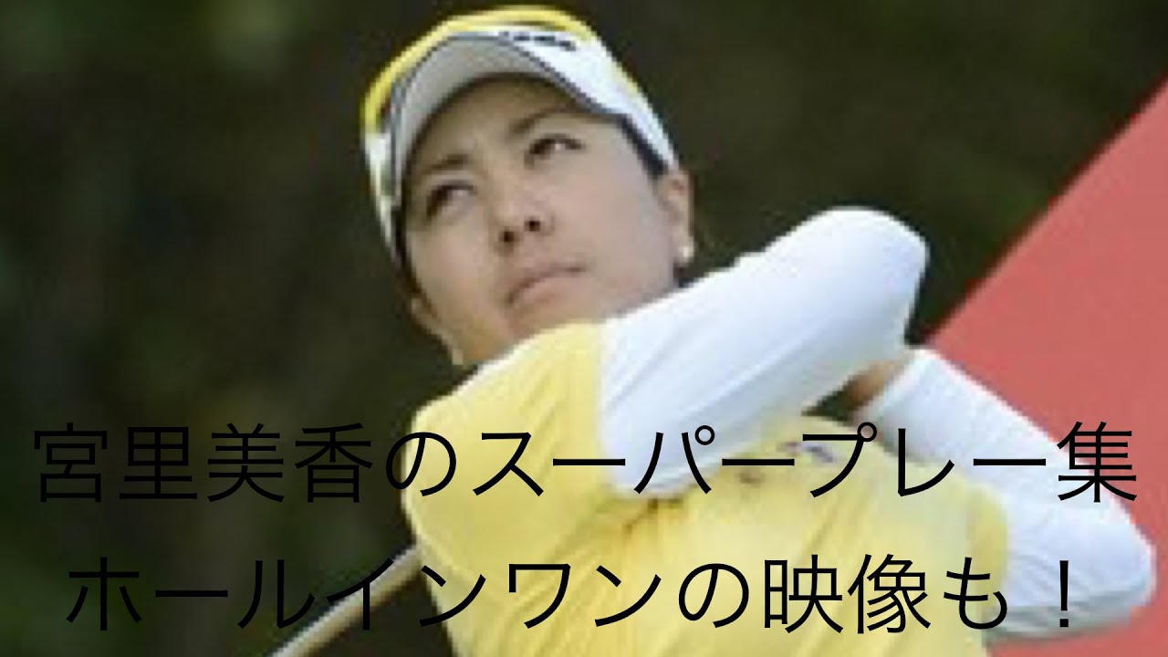 「ゴルフ」スーパープレー集　宮里美香編　ホールインワンの映像も！