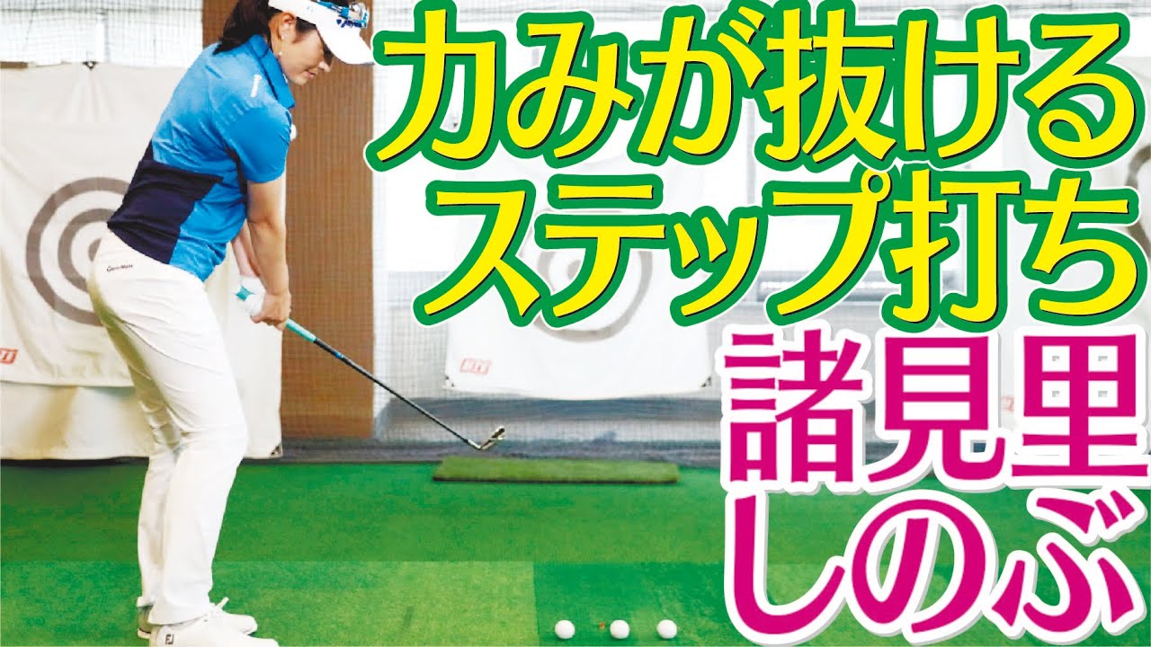 リズム感を良く緊張解消 諸見里しのぶゴルフレッスン12　上体の力を抜くために　golf Swing lesson　ゴルフスイング