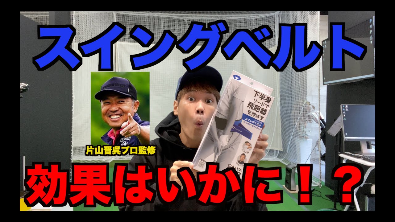 片山晋呉プロ監修の練習器具を忖度なしでレビューします！