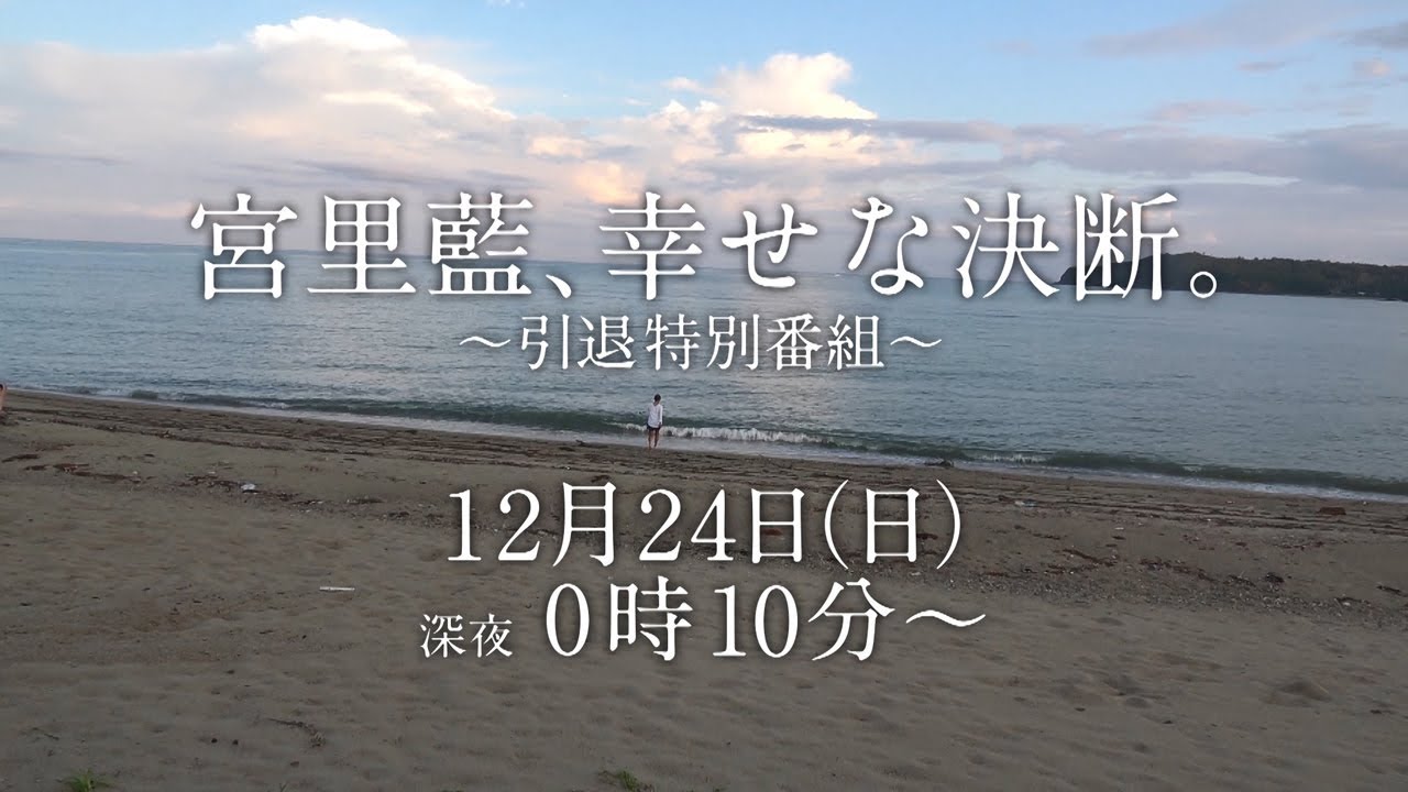 「宮里 藍、幸せな決断。」～引退特別番組～　PR動画