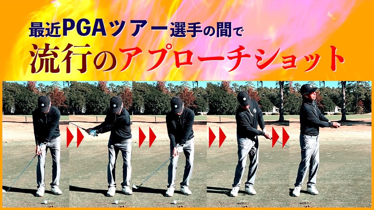 #28　PGAツアー選手のアプローチ 1