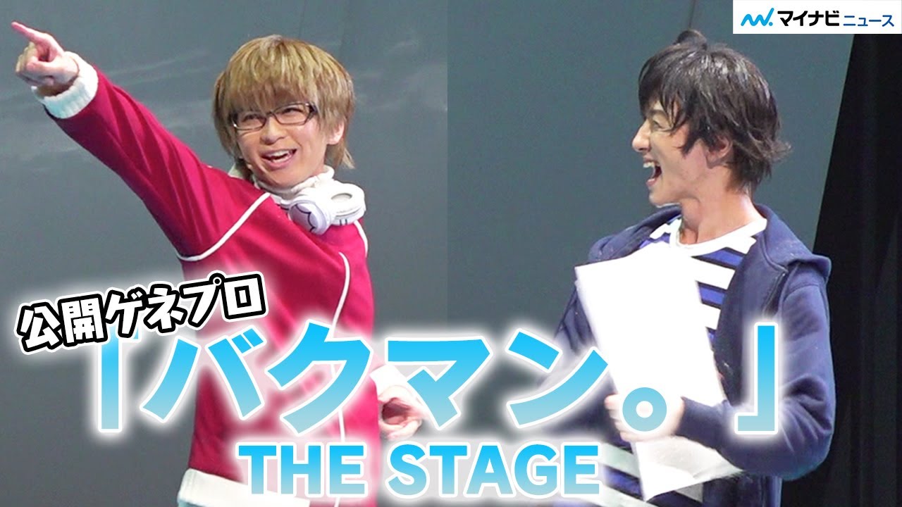 鈴木拡樹＆荒牧慶彦、舞台版「バクマン。」にW主演、高校生マンガ家コンビが夢を追う、橋本祥平・オレノグラフィティら　「バクマン。」THE STAGE公開ゲネプロ