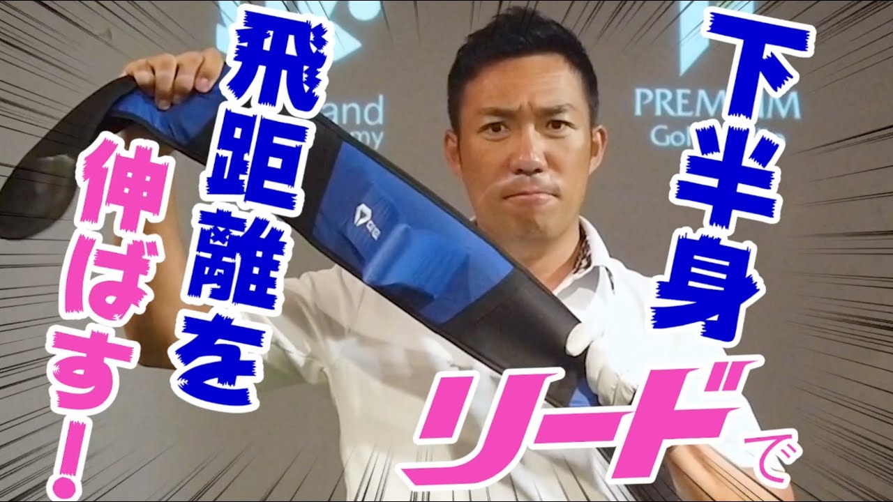 片山晋呉プロ監修！三角の山型ベルトが飛距離アップに繋がるゴルフ練習器具　ダイヤPRO スイングベルト | ダイヤゴルフ