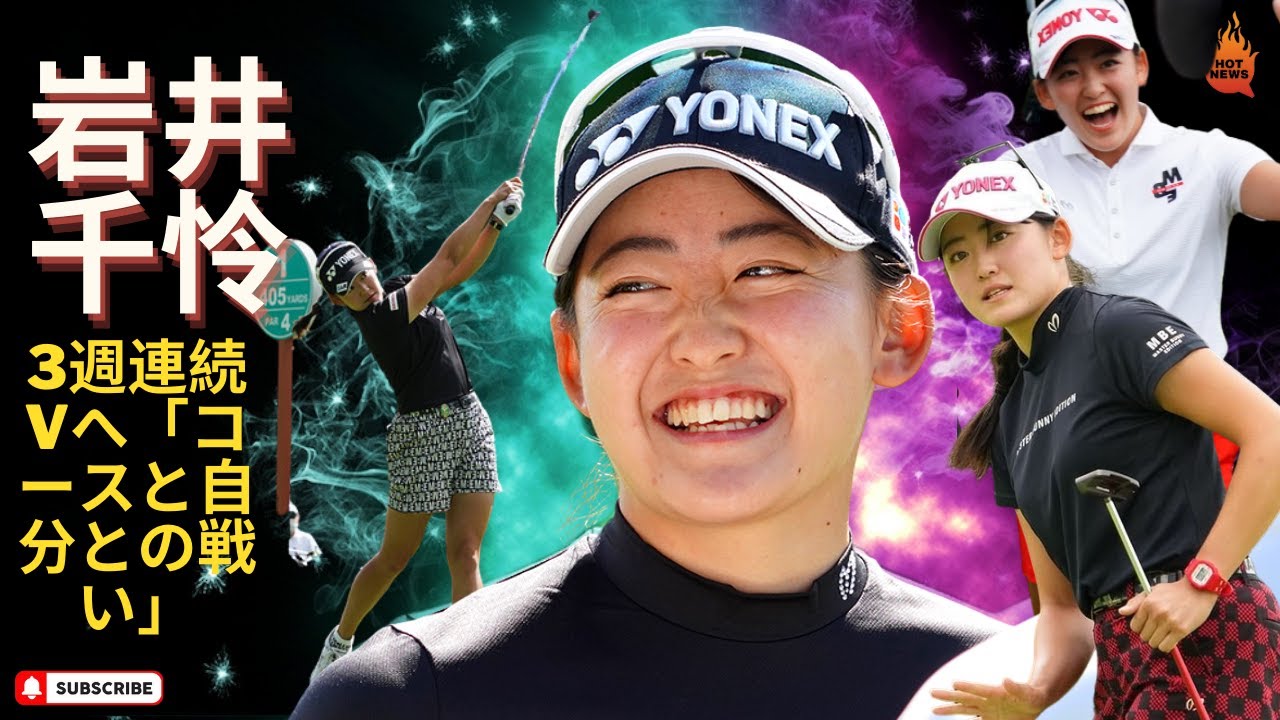 7回挑戦した不動裕理でさえ未達成！ 岩井千怜が挑む3連勝はどれぐらい難しい？
