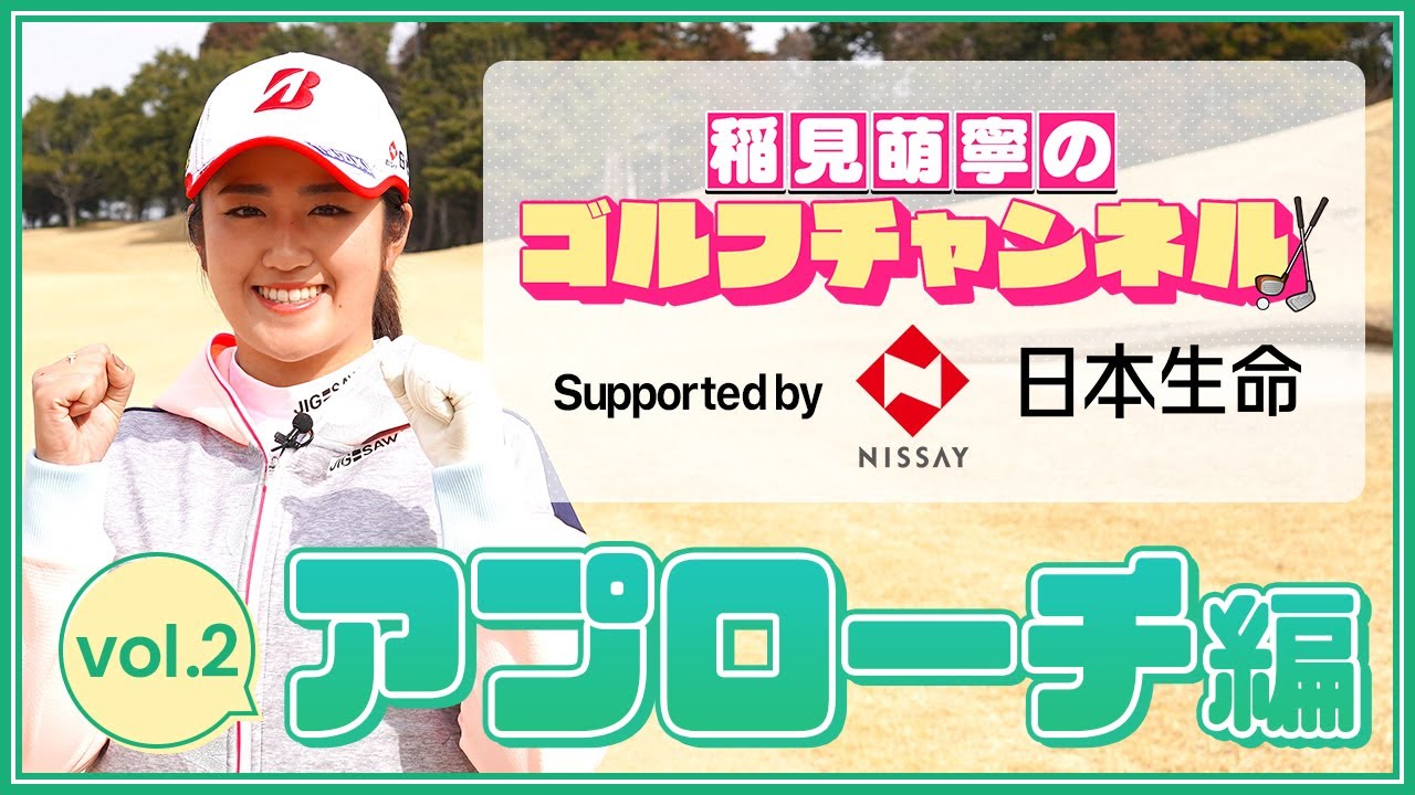 賞金女王(2020-21)稲見萌寧のゴルフチャンネル【第2回アプローチ編】supported by 日本生命