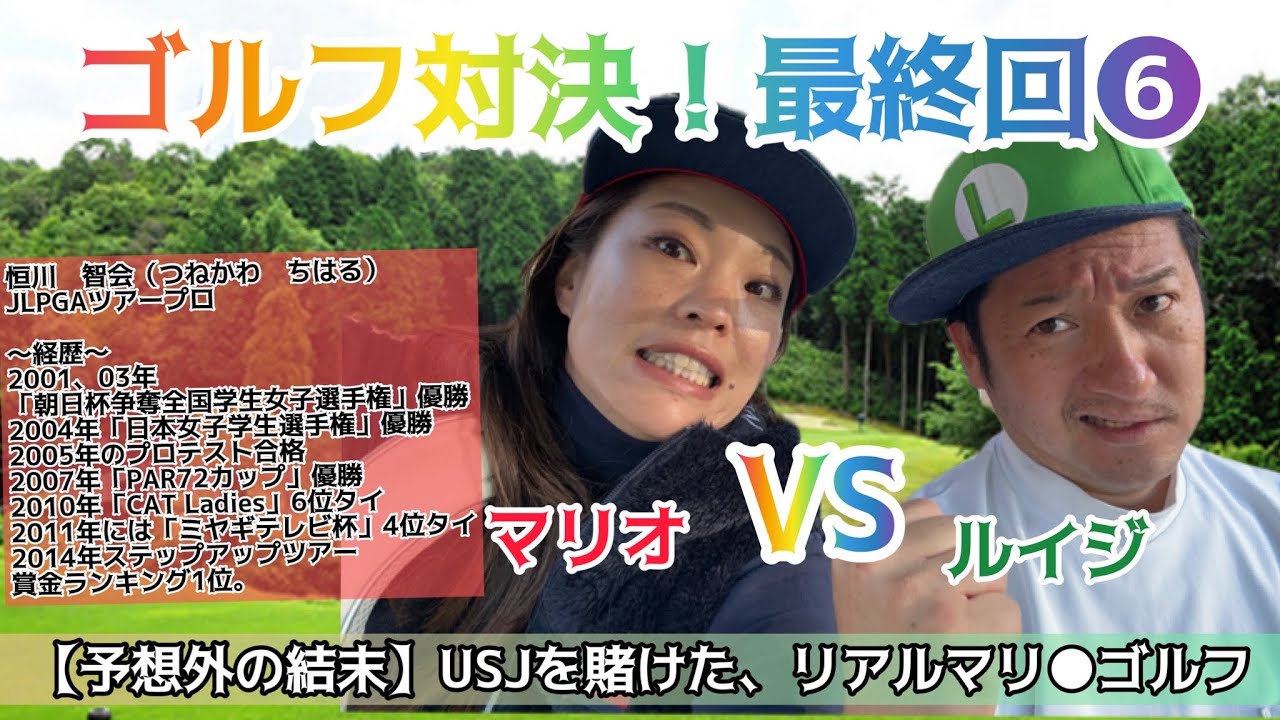 もし妻がプロゴルファーだったら❻最終回【予想外な結末】USJを賭けてリアルマリオGOLF！#女子プロゴルファー #対決 #急上昇