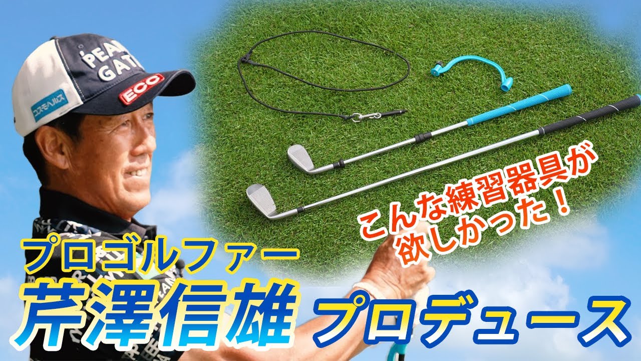【こんな練習器具が欲しかった！】飛距離アップ&方向性修正であなたのゴルフが劇的に変わります！