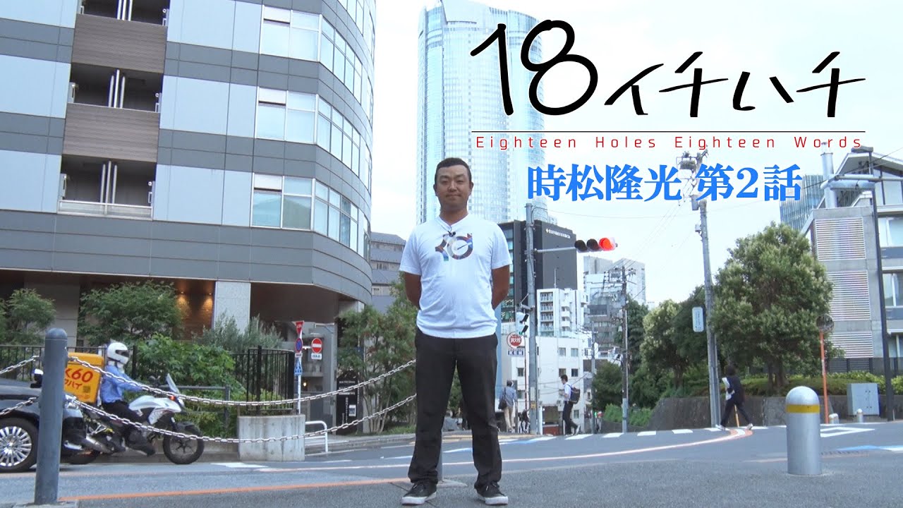 シンデレラボーイ【時松隆光】に、自身の代名詞「ベースボールグリップ」でプレーすることへの想いとは？ 【2話】＜全3話＞