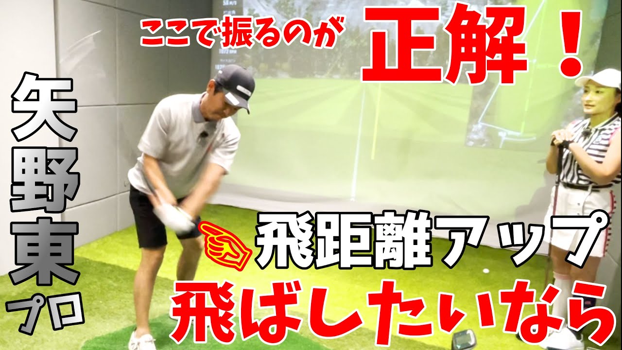 間違った飛距離アップ…あれもこれも都市伝説だった！？ツアープロの矢野東プロに飛距離アップレッスンしてもらいました。【ゴルフレッスン】